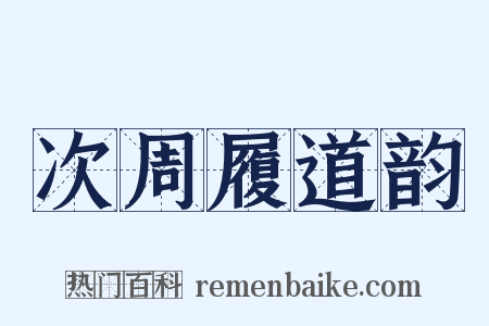 次周履道韵是什么意思的图片